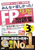 みんなが欲しかった! FPの問題集 3級 2025-2026年版