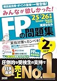 みんなが欲しかった！ FPの問題集 2級・AFP 2025-2026年版 の表紙