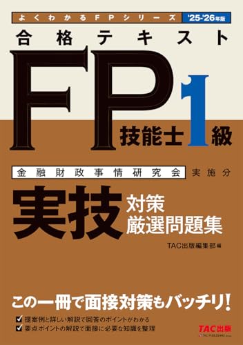 2025-2026年版 合格テキストFP技能士1級実技対策厳選問題集 実技試験