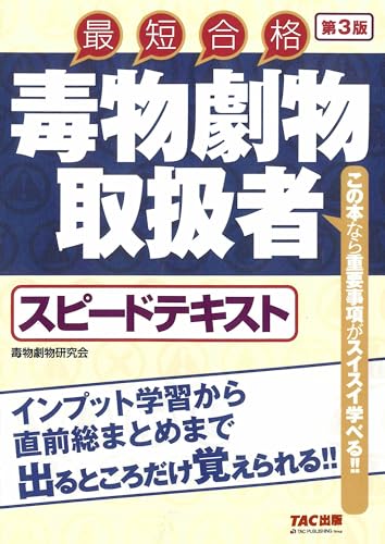 毒物劇物取扱者 スピードテキスト 第3版
