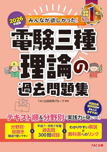 2026年度版 みんなが欲しかった! 電験三種 理論の過去問題集 [論点別過去問300問収録]