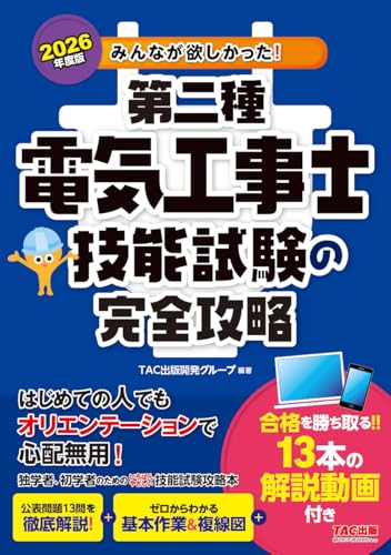 2026年度版 みんなが欲しかった! 第二種電気工事士 技能試験の完全攻略