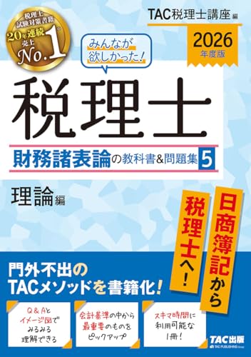 2026年度版 みんなが欲しかった! 税理士 財務諸表論の教科書&問題集 (5) 理論編