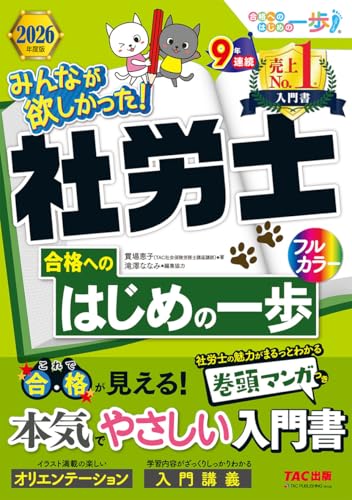 2026年度版 みんなが欲しかった! 社労士合格へのはじめの一歩