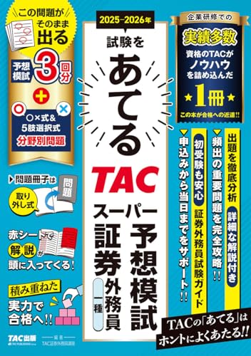2025-2026年 試験をあてる 証券外務員一種 TACスーパー予想模試 [予想模試3回分]