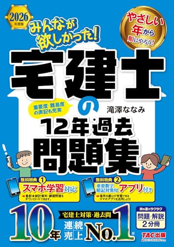 2026年度版 みんなが欲しかった! 宅建士の12年過去問題集