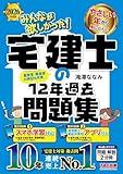 2026年度版 みんなが欲しかった! 宅建士の12年過去問題集