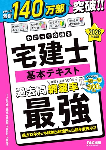 2026年度版 わかって合格(うか)る宅建士 基本テキスト