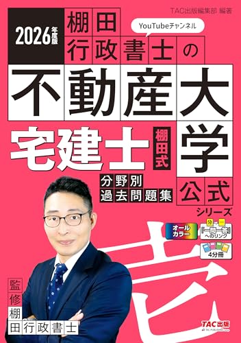 2026年度版 宅建士 棚田式分野別過去問題集