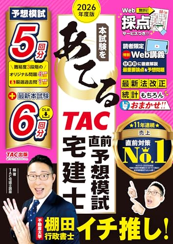 2026年度版 本試験をあてる TAC直前予想模試 宅建士