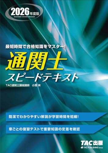 通関士 スピードテキスト 2026年度版