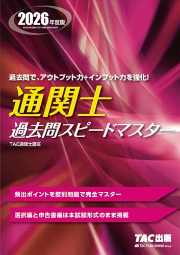 通関士 過去問スピードマスター 2026年度版