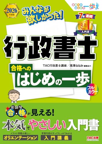 2026年度版 みんなが欲しかった! 行政書士 合格へのはじめの一歩