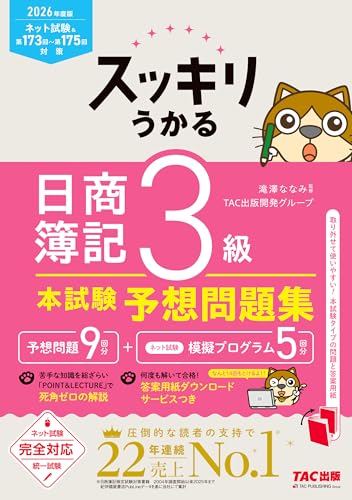 2026年度版 スッキリうかる 日商簿記3級 本試験予想問題集