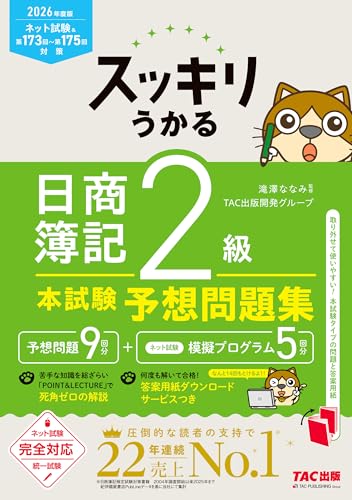 2026年度版 スッキリうかる 日商簿記2級 本試験予想問題集