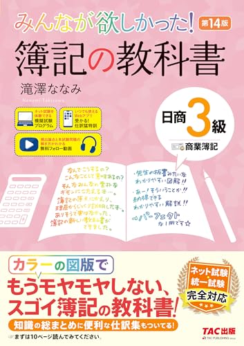 みんなが欲しかった！ 簿記の教科書 日商3級 商業簿記 第14版 の表紙