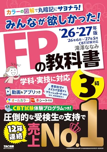 2026-2027年版 みんなが欲しかった！ FPの教科書3級の商品画像