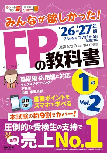 2026-2027年版 みんなが欲しかった! FPの教科書1級 Vol.2 タックスプランニング/不動産/相続・事業承継