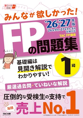 2026-2027年版 みんなが欲しかった! FPの問題集1級 [厳選過去問&丁寧な解説]