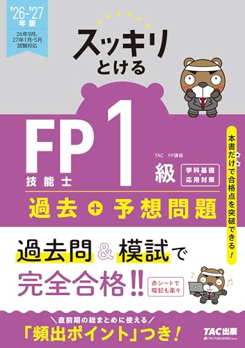 2026-2027年版 スッキリとける過去+予想問題 FP技能士1級 学科基礎・応用