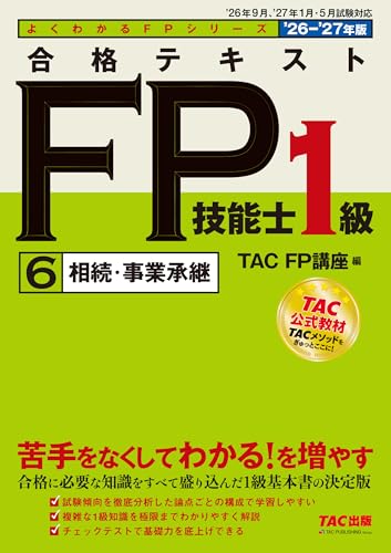 2026-2027年版 合格テキスト FP技能士1級 ⑥相続・事業承継