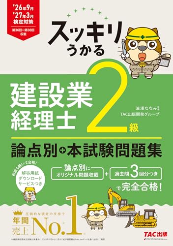 26年9月・27年3月検定対策 スッキリうかる 建設業経理士2級 論点別+本試験問題集