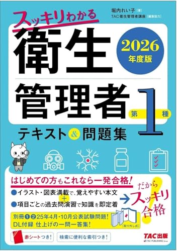 2026年度版 スッキリわかる 第1種衛生管理者 テキスト&問題集