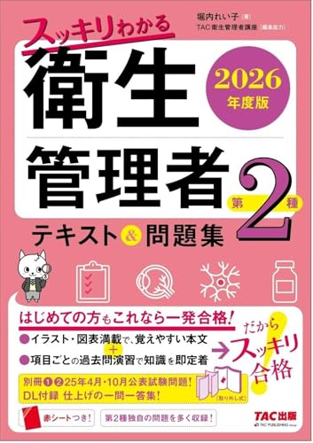 2026年度版 スッキリわかる 第2種衛生管理者 テキスト&問題集