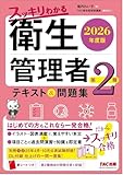 2026年度版 スッキリわかる 第2種衛生管理者 テキスト&問題集