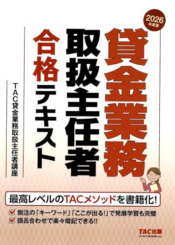 2026年度版 貸金業務取扱主任者 合格テキスト