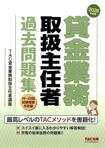 2026年度版 貸金業務取扱主任者 過去問題集