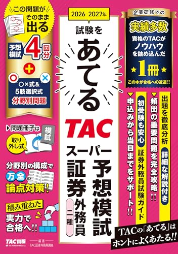 2026-2027年試験をあてる TACスーパー予想模試 証券外務員二種
