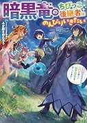 暗黒竜のちびっこ後継者はのんびりいきたい 〜闇魔法のおかげで仲間と楽しいスローライフをおくってます〜