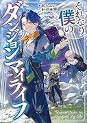 それなり僕のダンジョンマイライフ