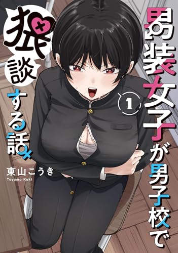 男装女子が男子校で猥談する話（1）