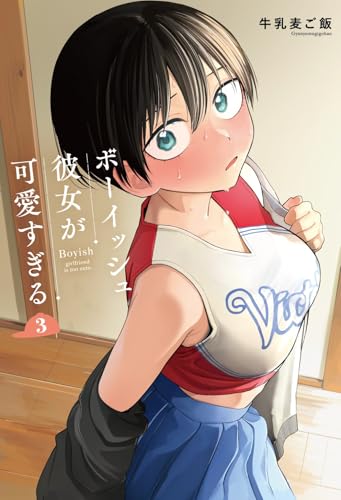 ボーイッシュ彼女が可愛すぎる（3）