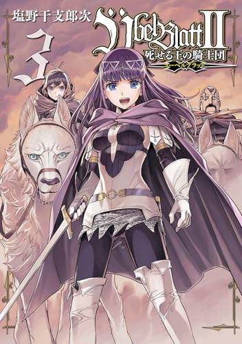 ?bel Blatt～ユーベルブラット～2 死せる王の騎士団（3）