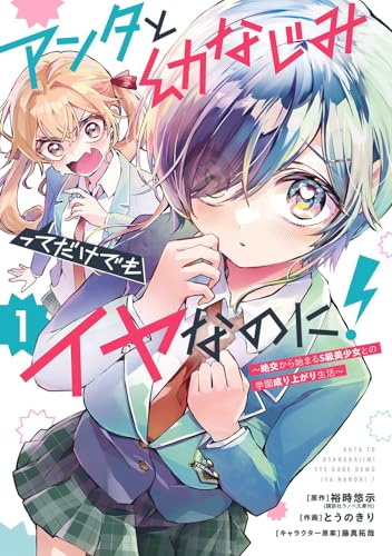 アンタと幼なじみってだけでもイヤなのに！〜絶交から始まるS級美少女との学園成り上がり生活〜の表紙