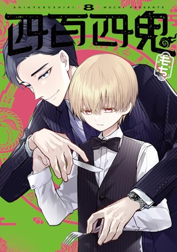 四百四鬼（8）
