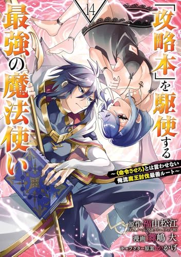 「攻略本」を駆使する最強の魔法使い ～＜命令させろ＞とは言わせない俺流魔王討伐最善ルート～（14）