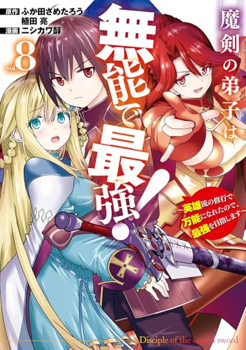 魔剣の弟子は無能で最強！～英雄流の修行で万能になれたので、最強を目指します～（コミック）（8）