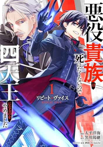 リピート・ヴァイス～悪役貴族は死にたくないので四天王になるのをやめました～（1）