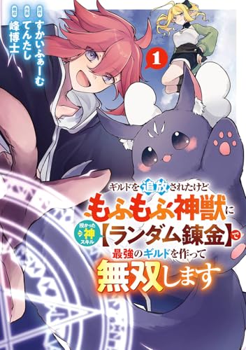 ギルドを追放されたけどもふもふ神獣に授かった神スキル【ランダム錬金】で最強のギルドを作って無双します（1）
