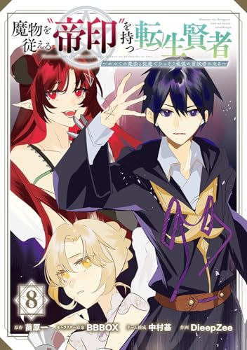 魔物を従える“帝印”を持つ転生賢者 ～かつての魔法と従魔でひっそり最強の冒険者になる～（8）