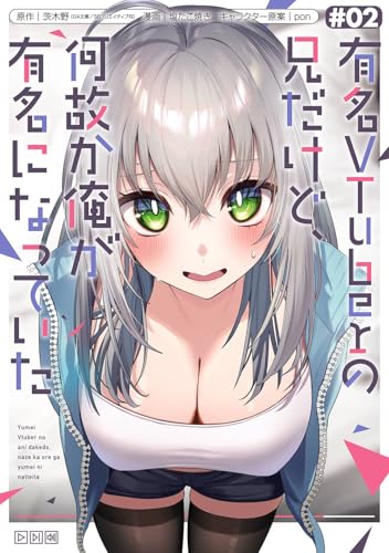 有名VTuberの兄だけど、何故か俺が有名になっていた（2）
