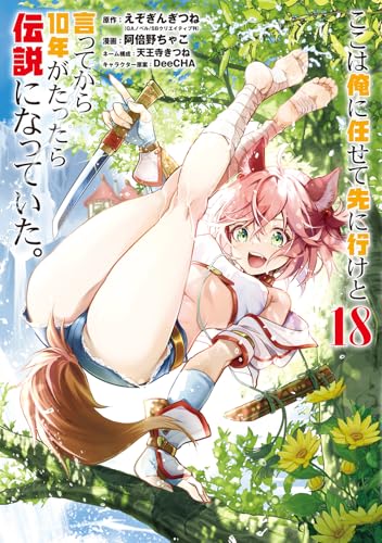 ここは俺に任せて先に行けと言ってから10年がたったら伝説になっていた。(18)