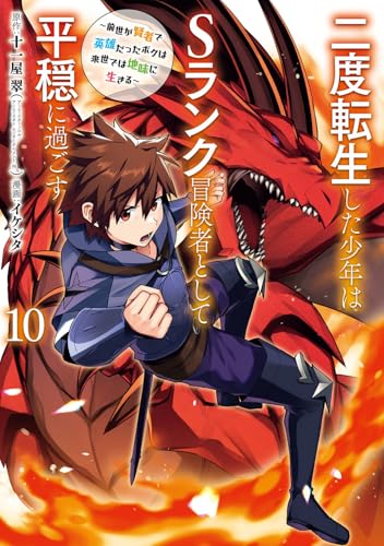 二度転生した少年はSランク冒険者として平穏に過ごす　～前世が賢者で英雄だったボクは来世では地味に生きる～（10）