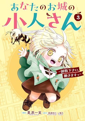 あなたのお城の小人さん　～御飯下さい、働きますっ～（コミック）（3）