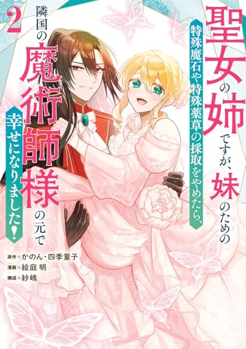 聖女の姉ですが、妹のための特殊魔石や特殊薬草の採取をやめたら、隣国の魔術師様の元で幸せになりました！（コミック）（2）