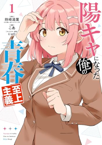 陽キャになった俺の青春至上主義（1）